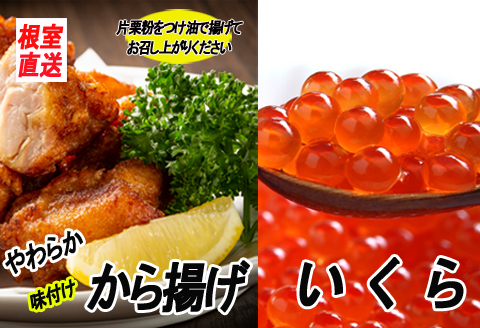 ＜12月21日決済分まで年内配送＞味付若鶏やわらか唐揚げ(ザンギ)350g×4P、いくら醤油漬け100g×2P B-70024