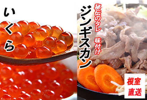 ＜12月21日決済分まで年内配送＞いくら醤油漬け100g×2P、味付けジンギスカン800g×1Pセット B-70034