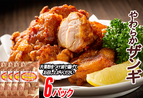 ＜12月21日決済分まで年内配送＞味付若鶏やわらか唐揚げ(ザンギ)350g×6P B-70040