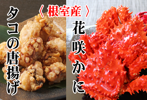 ＜12月21日決済分まで年内配送＞【北海道根室産】花咲かに400g～550g前後×2尾、たこ唐揚げ250g×2P B-70047