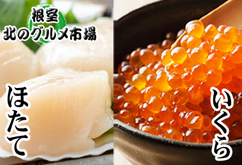 ＜12月21日決済分まで年内配送＞いくら醤油漬け100g×1P　ほたて貝柱500g×1P B-76006