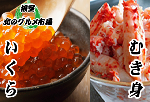 ＜12月21日決済分まで年内配送＞いくら醤油漬け100g×1P、花咲むき身300g×1P B-76008