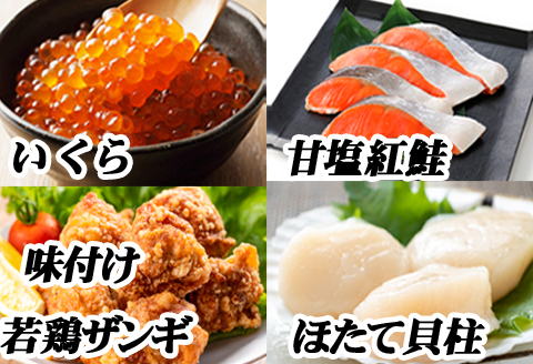 ＜12月21日決済分まで年内配送＞味付け若鶏350g×2P、紅鮭5切×1P、いくら100g×1P、ほたて貝柱200g×1P B-76011