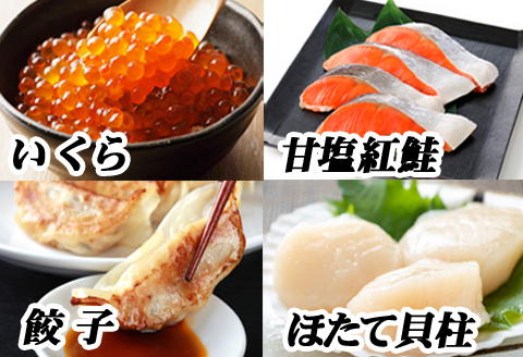 ＜12月21日決済分まで年内配送＞餃子25個、紅鮭5切×2P、いくら醤油漬100g×1P、ほたて200g×1P B-76014