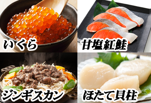 ＜12月21日決済分まで年内配送＞ジンギスカン800g×1P、いくら100g×1P、紅鮭5切×1P、ほたて200g×1P B-76018