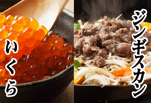 ＜12月21日決済分まで年内配送＞味付けジンギスカン800g×1P、いくら醤油漬100g×2P B-76019