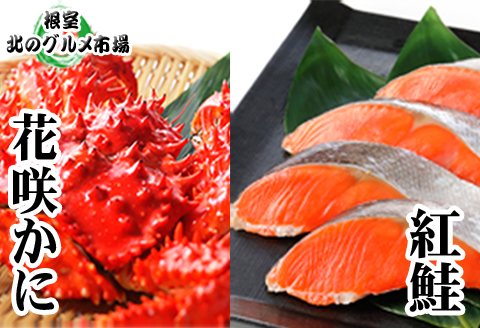 ＜12月21日決済分まで年内配送＞花咲かに300g前後～400g前後×3尾・甘塩紅鮭5切×2P B-76031