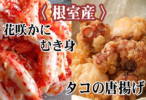 ＜12月21日決済分まで年内配送＞【北海道根室産】たこ唐揚げ250g×2P、花咲かにむき身300g×1P B-76034