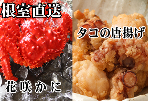 ＜12月21日決済分まで年内配送＞【北海道根室産】花咲かに400g～550g前後×2尾、たこ唐揚げ250g×2P B-76036