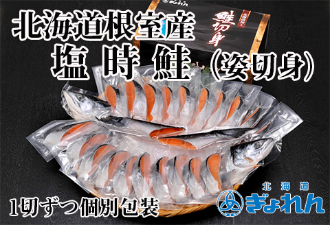 【北海道根室産】塩時鮭姿切身 B-85003
