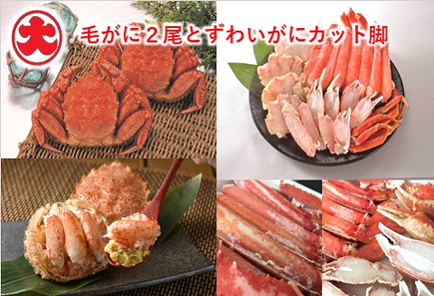＜12月21日決済分まで年内配送＞毛がに2尾とずわいがにカット脚(棒肉・肩肉・爪肉) C-01008