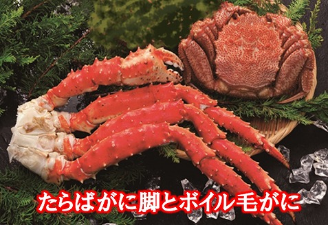 ＜12月21日決済分まで年内配送＞たらばがに脚とボイル毛がに D-01055