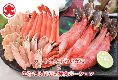 ＜12月21日決済分まで年内配送＞カット済みずわいがにと生冷たらばがに棒肉ポーション C-01021
