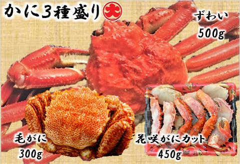 ＜12月21日決済分まで年内配送＞かに3種セット(毛がに・花咲がに・ずわいがに) D-01036