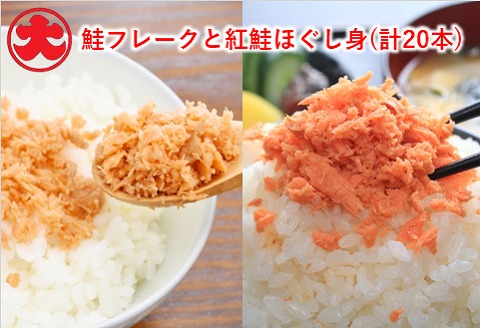 ＜12月21日決済分まで年内配送＞鮭フレーク10本・紅鮭ほぐし身10本 F-01018