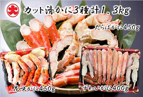 ＜12月21日決済分まで年内配送＞カット済かに3種計1.3kg(花咲がに・たらばがに・ずわいがに) D-01057