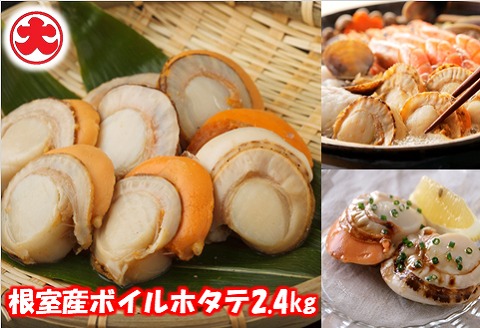 ＜12月21日決済分まで年内配送＞＼漁業者応援品／【北海道根室産】ボイルホタテ800g×3P(計2.4kg) C-01054