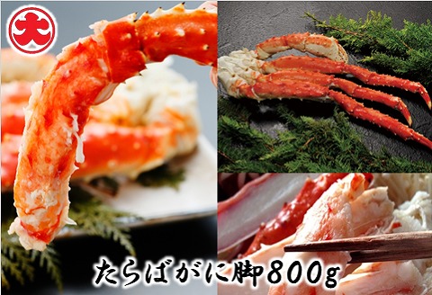＜12月21日決済分まで年内配送＞たらばがに脚800g×1P C-01059