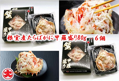 【12/31決済分まで1月中配送】 【北海道根室産】たらばがに甲羅盛り80g×6個 C-01067