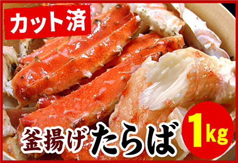 ＜12月21日決済分まで年内配送＞釜揚げたらばがに足(カット済)1kgセット F-07012