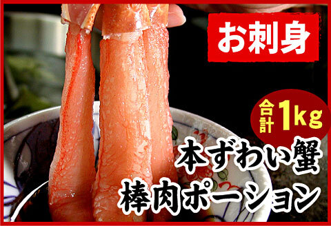 ＜12月21日決済分まで年内配送＞刺身用本ずわい棒肉ポーション1kg(32～50本) C-07026