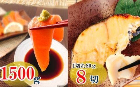 お刺身トラウトサーモン1.5kg＆銀だらみりん漬け1切×8P C-09016