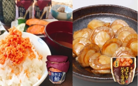 ＜12月14日決済分まで年内配送＞ほたてのバター醤油と焼きほぐし鮭セット C-09022