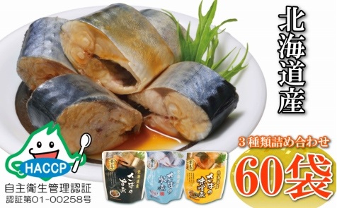 さば煮付けセット(3種・各20P) C-09025
