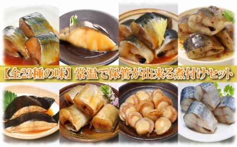 ＜12月14日決済分まで年内配送＞煮付け詰め合わせセット(23種) C-09029