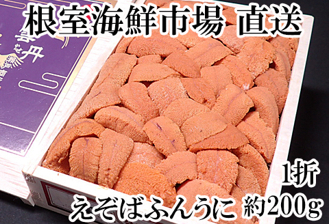 エゾバフンウニ(赤系)200g×1折 C-11036