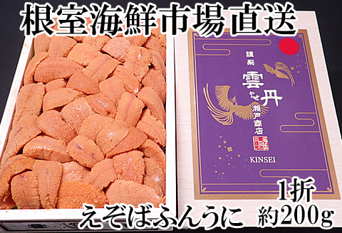 エゾバフンウニ(赤系)200g×1折 C-14036