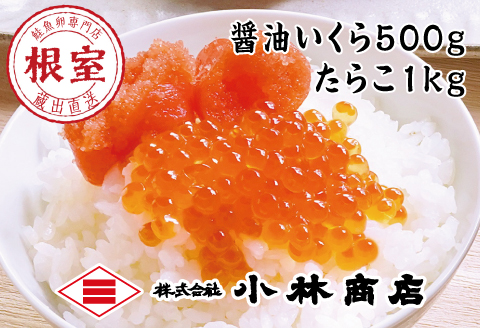 醤油いくら500g・たらこ1kg D-16020