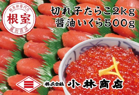 たらこ2kg・醤油いくら500g D-16014