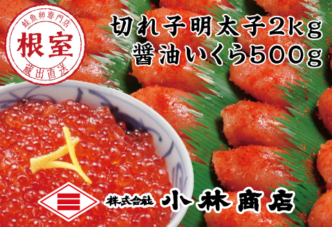 切れ辛子明太子2kg・醤油いくら500g D-16015