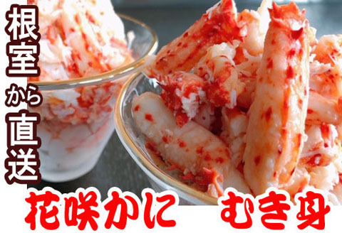 【12/31決済分まで1月中配送】 【北海道根室産】花咲かにむき身300g×2P C-30017