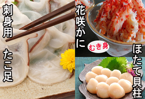 ＜12月21日決済分まで年内配送＞お刺身用ほたて貝柱・お刺身用たこ足・花咲かにむき身セット C-30040