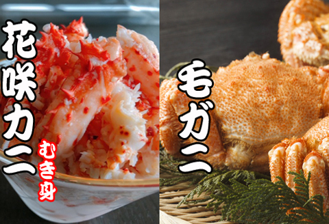 ＜12月21日決済分まで年内配送＞毛かに・花咲カニむき身セット C-30042