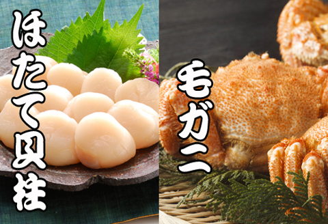 ＜12月21日決済分まで年内配送＞毛かに・ほたて貝柱セット C-30043