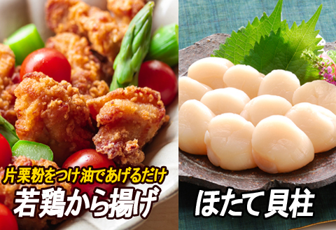 ＜12月21日決済分まで年内配送＞味付若鶏やわらか唐揚げ(ザンギ)350g×5P、ほたて貝柱500g×1P C-30050