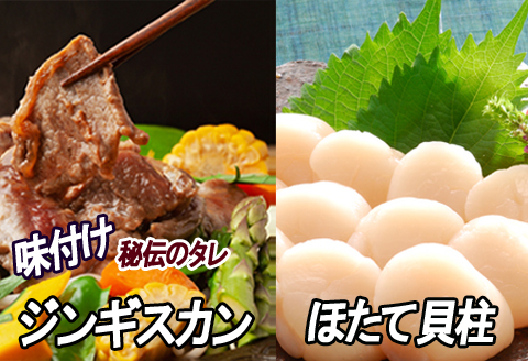 ＜12月21日決済分まで年内配送＞ほたて500g×1P、味付けジンギスカン800g×1Pセット C-30060