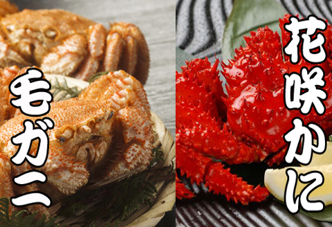 ＜12月21日決済分まで年内配送＞毛かに400g前後～550g前後×1尾・花咲かに500g前後～650g前後×1尾 C-30071