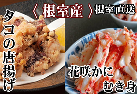 ＜12月21日決済分まで年内配送＞【北海道根室産】たこ唐揚げ250g×3P、花咲かにむき身300g×1P C-30073