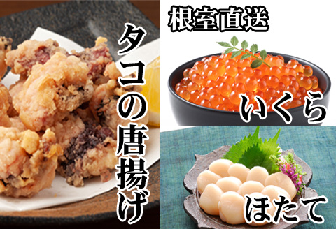 ＜12月21日決済分まで年内配送＞たこ唐揚げ250g×2P、ほたて貝柱500g×1P、いくら醤油漬け100g×1P C-30074