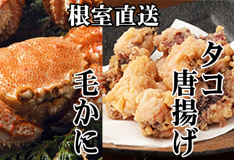 ＜12月21日決済分まで年内配送＞毛かに400g前後～550g前後×1尾、たこ唐揚げ250g×2P C-30076