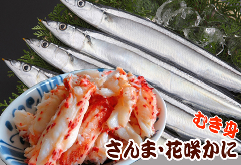 ＜12月21日決済分まで年内配送＞【北海道根室産】花咲かにむき身300g×1P、冷凍さんま5尾×5Pセット C-36018