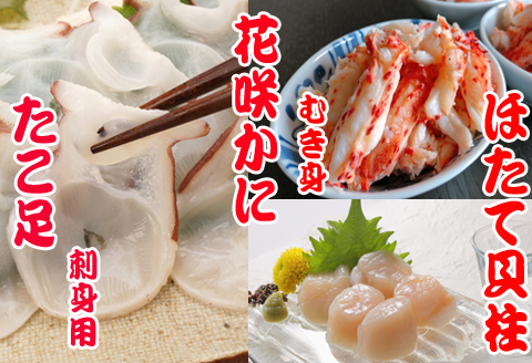 ＜12月21日決済分まで年内配送＞お刺身用ほたて貝柱・お刺身用たこ足・花咲かにむき身セット C-36040