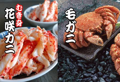 ＜12月21日決済分まで年内配送＞毛かに・花咲かにむき身セット C-36042