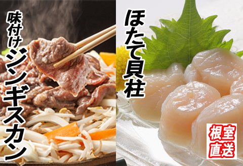＜12月21日決済分まで年内配送＞ほたて500g×1P、味付けジンギスカン800g×1Pセット C-36060