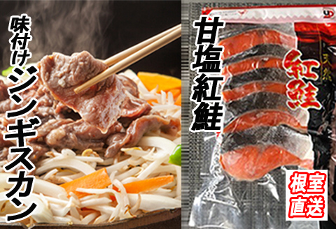 ＜12月21日決済分まで年内配送＞甘塩紅鮭5切×4P、味付けジンギスカン1.6kg(800g×2P)セット C-36061