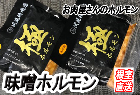 味付け豚ホルモン(味噌味)300g×8P C-36063